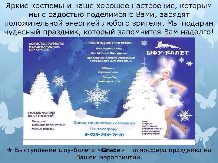 Яркие костюмы и наше хорошее настроение, которым мы с радостью поделимся с Вами, зарядят