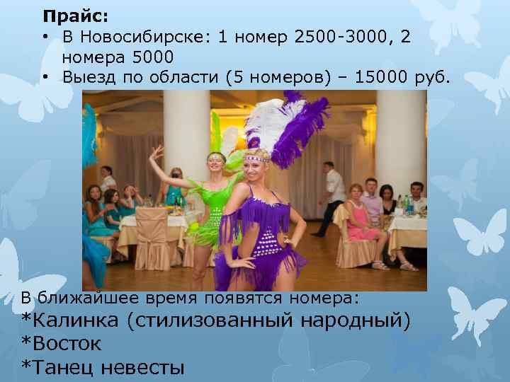Прайс: • В Новосибирске: 1 номер 2500 -3000, 2 номера 5000 • Выезд по