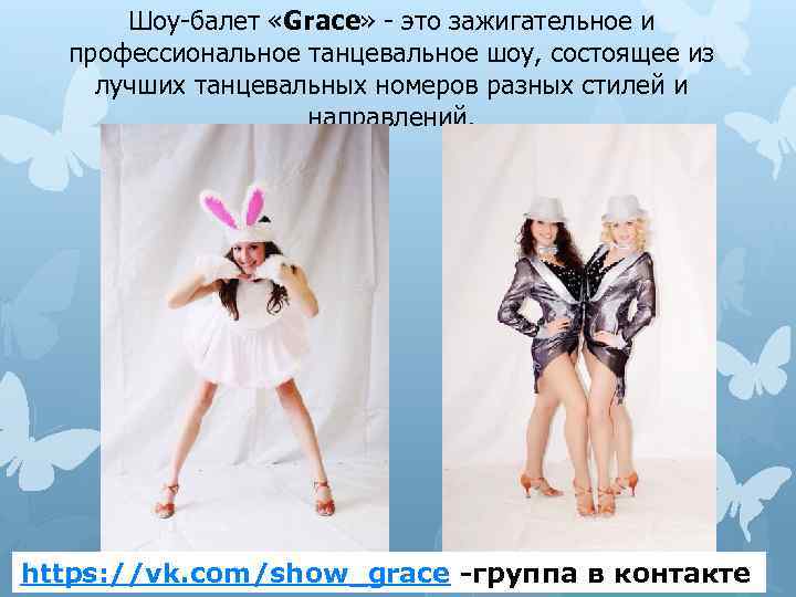 Шоу-балет «Grace» - это зажигательное и профессиональное танцевальное шоу, состоящее из лучших танцевальных номеров