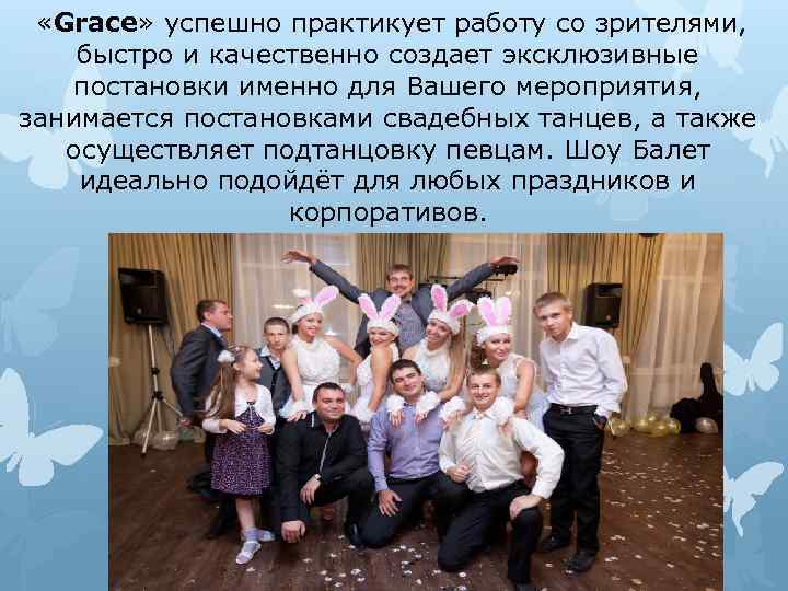  «Grace» успешно практикует работу со зрителями, быстро и качественно создает эксклюзивные постановки именно