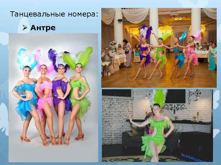 Танцевальные номера: Ø Антре 