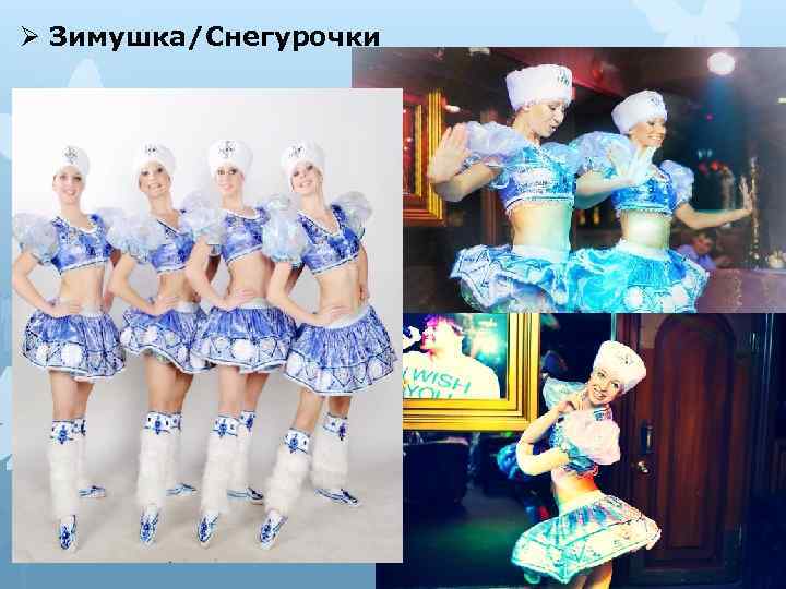 Ø Зимушка/Снегурочки 