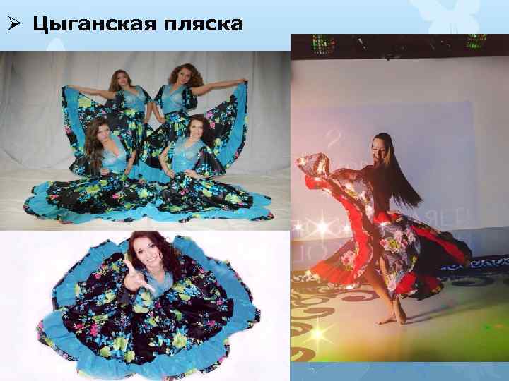 Ø Цыганская пляска 