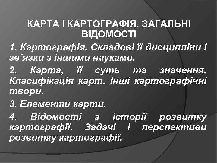 КАРТА І КАРТОГРАФІЯ. ЗАГАЛЬНІ ВІДОМОСТІ 1. Картографія. Складові її дисципліни і зв’язки з іншими