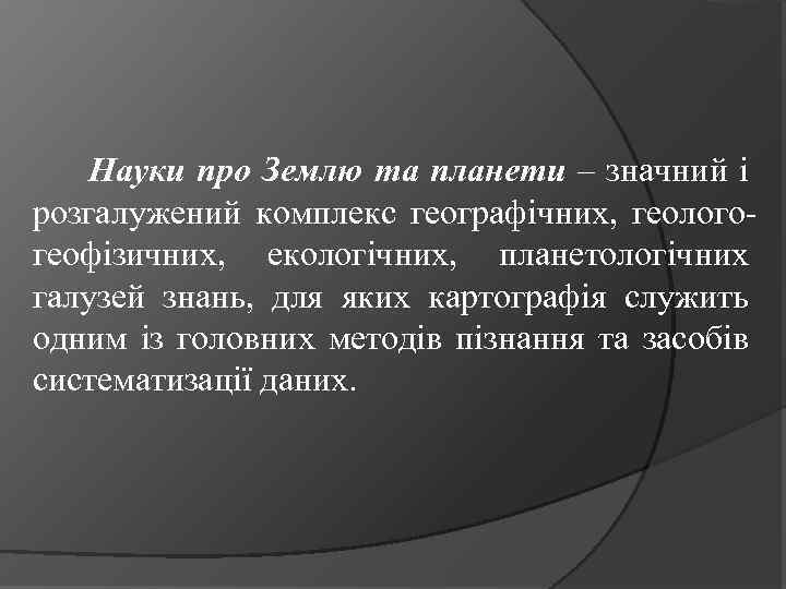 Науки про Землю та планети – значний і розгалужений комплекс географічних, геологогеофізичних, екологічних, планетологічних