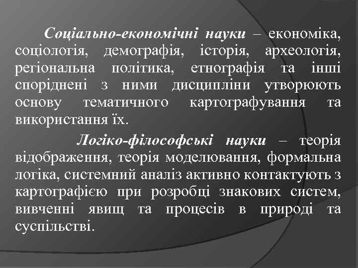 Соціально-економічні науки – економіка, соціологія, демографія, історія, археологія, регіональна політика, етнографія та інші споріднені