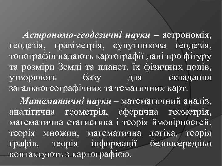 Астрономо-геодезичні науки – астрономія, геодезія, гравіметрія, супутникова геодезія, топографія надають картографії дані про фігуру