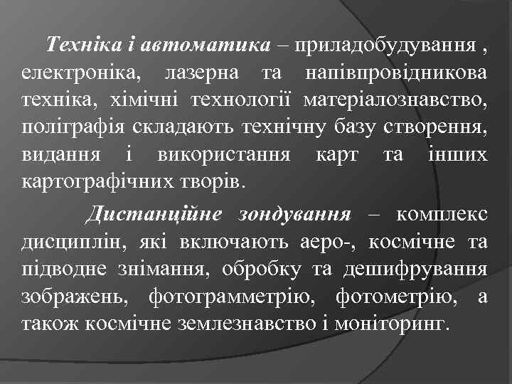 Техніка і автоматика – приладобудування , електроніка, лазерна та напівпровідникова техніка, хімічні технології матеріалознавство,