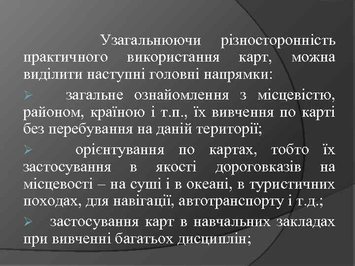 Узагальнюючи різносторонність практичного використання карт, можна виділити наступні головні напрямки: Ø загальне ознайомлення з