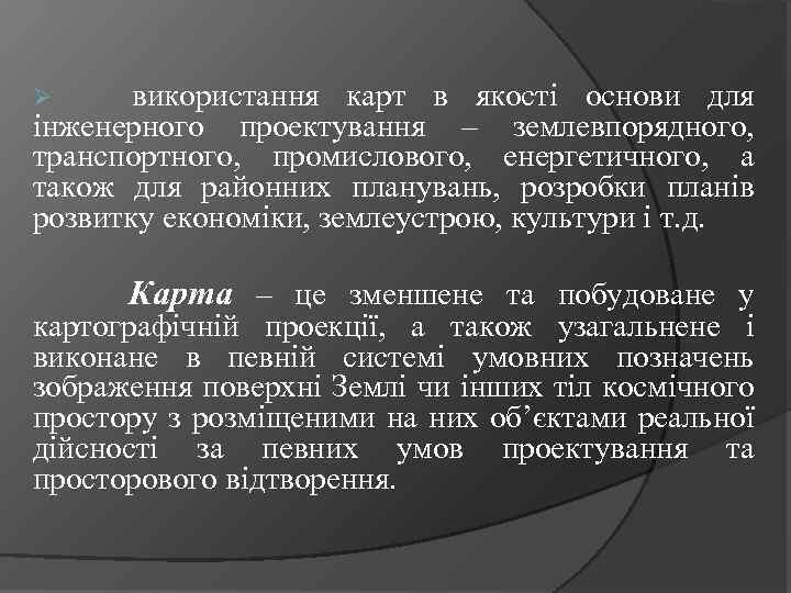 використання карт в якості основи для інженерного проектування – землевпорядного, транспортного, промислового, енергетичного, а