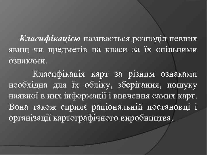 Класифікацією називається розподіл певних явищ чи предметів на класи за їх спільними ознаками. Класифікація