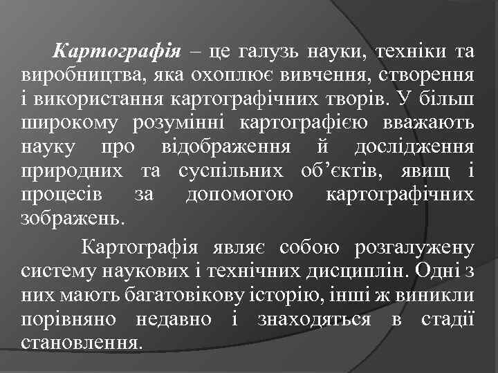 Картографія – це галузь науки, техніки та виробництва, яка охоплює вивчення, створення і використання