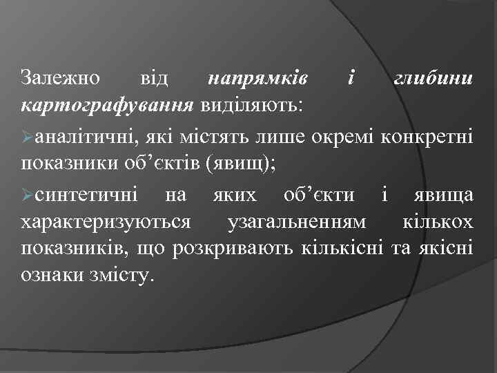 Залежно від напрямків і глибини картографування виділяють: Øаналітичні, які містять лише окремі конкретні показники