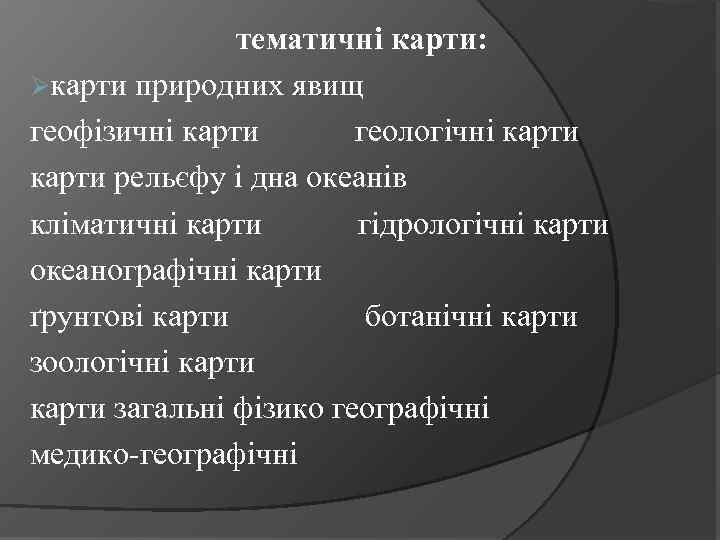 тематичні карти: Øкарти природних явищ геофізичні карти геологічні карти рельєфу і дна океанів кліматичні