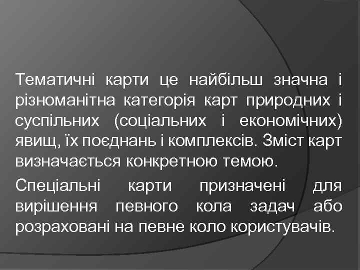 Тематичні карти це найбільш значна і різноманітна категорія карт природних і суспільних (соціальних і