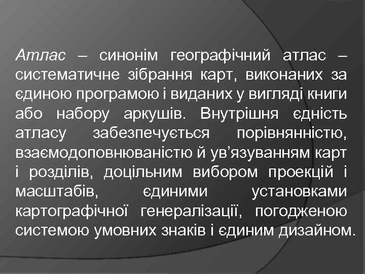 Атлас – синонім географічний атлас – систематичне зібрання карт, виконаних за єдиною програмою і