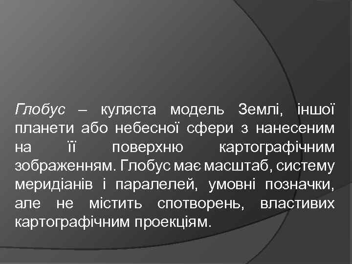 Глобус – куляста модель Землі, іншої планети або небесної сфери з нанесеним на її