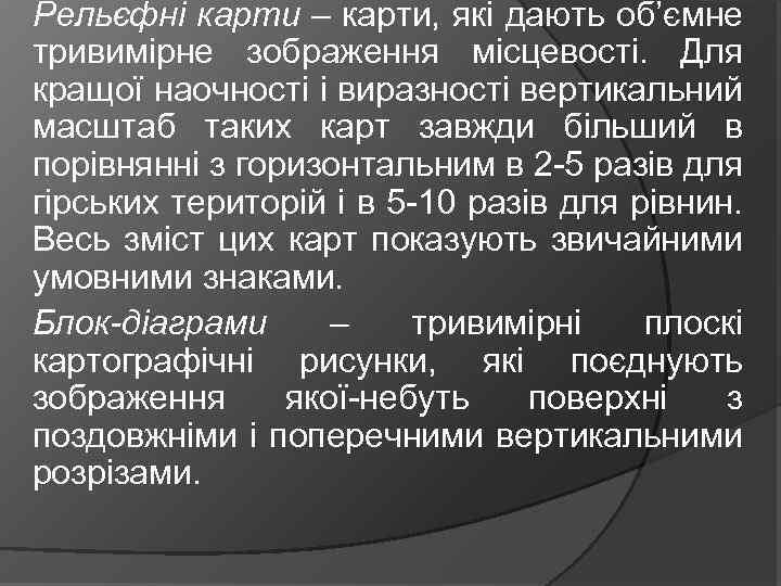 Рельєфні карти – карти, які дають об’ємне тривимірне зображення місцевості. Для кращої наочності і