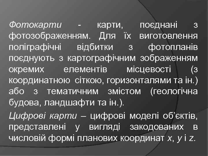 Фотокарти, поєднані з фотозображенням. Для їх виготовлення поліграфічні відбитки з фотопланів поєднують з картографічним