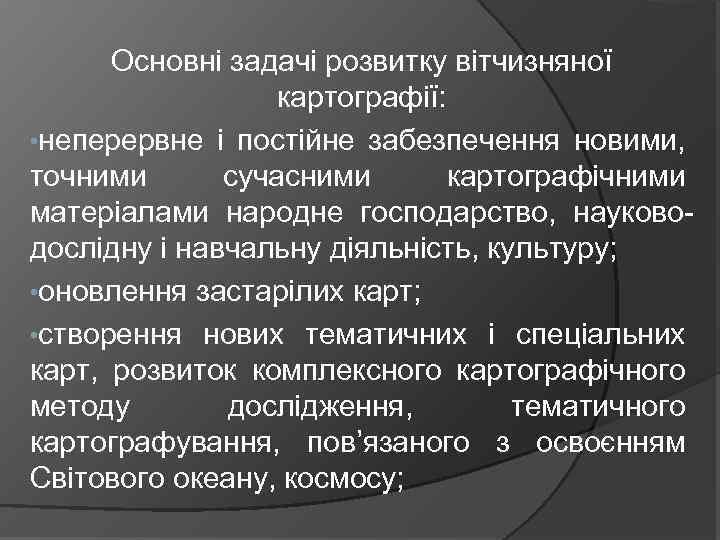 Основні задачі розвитку вітчизняної картографії: • неперервне і постійне забезпечення новими, точними сучасними картографічними