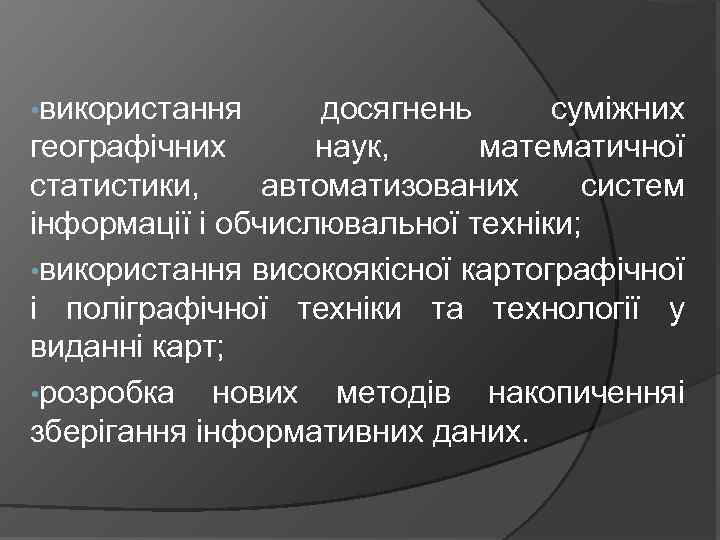  • використання досягнень суміжних географічних наук, математичної статистики, автоматизованих систем інформації і обчислювальної