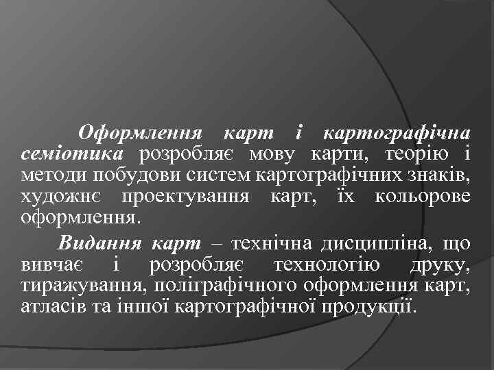 Оформлення карт і картографічна семіотика розробляє мову карти, теорію і методи побудови систем картографічних