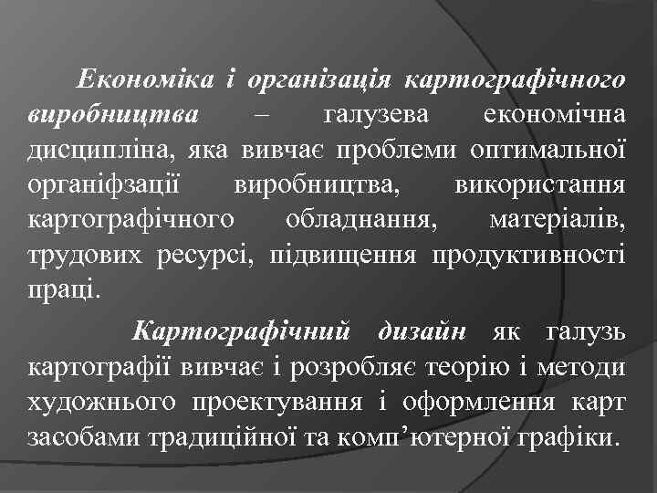 Економіка і організація картографічного виробництва – галузева економічна дисципліна, яка вивчає проблеми оптимальної органіфзації