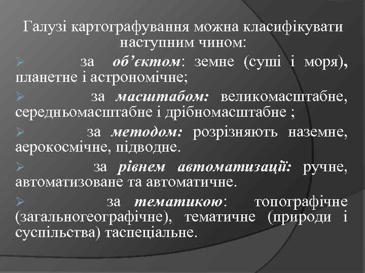 Галузі картографування можна класифікувати наступним чином: Ø за об’єктом: земне (суші і моря), планетне