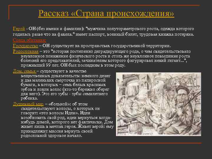 Рассказ «Страна происхождения» Герой - ОН (без имени и фамилии): "мужчина полутораметрового роста, одежда