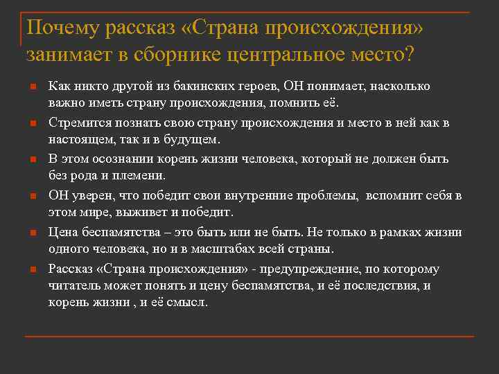 Почему рассказ «Страна происхождения» занимает в сборнике центральное место? n n n Как никто