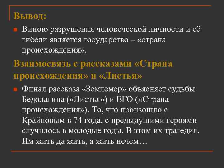 Вывод: n Виною разрушения человеческой личности и её гибели является государство – «страна происхождения»