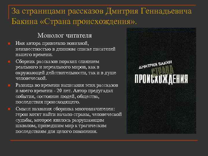 За страницами рассказов Дмитрия Геннадьевича Бакина «Страна происхождения» . Монолог читателя n n Имя
