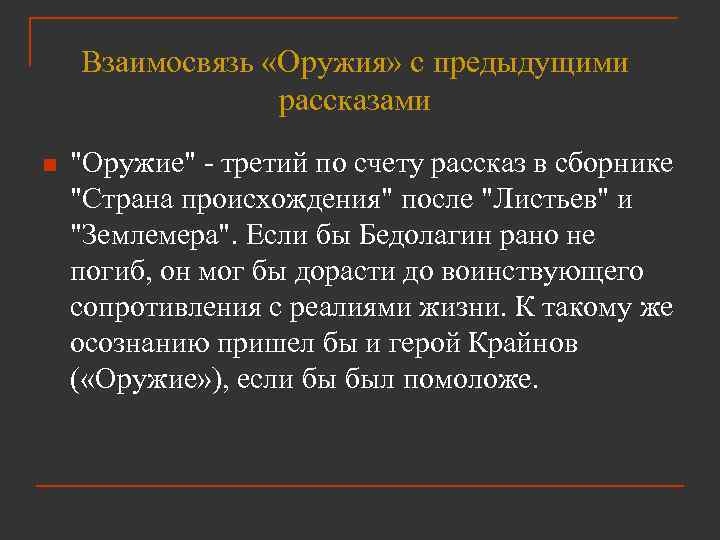 Взаимосвязь «Оружия» с предыдущими рассказами n "Оружие" - третий по счету рассказ в сборнике