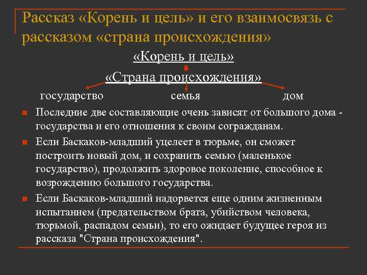 Рассказ «Корень и цель» и его взаимосвязь с рассказом «страна происхождения» «Корень и цель»