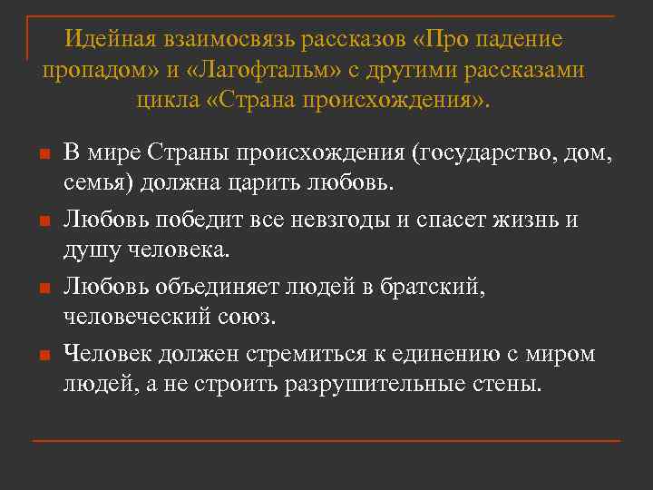 Идейная взаимосвязь рассказов «Про падение пропадом» и «Лагофтальм» с другими рассказами цикла «Страна происхождения»
