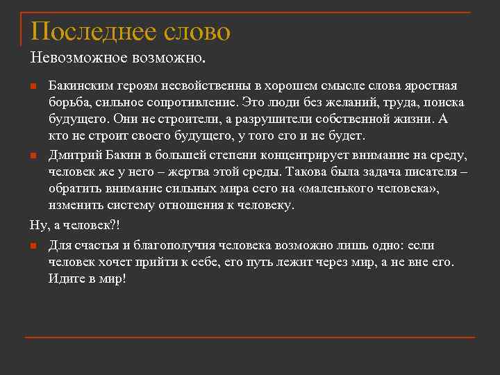 Последнее слово Невозможное возможно. Бакинским героям несвойственны в хорошем смысле слова яростная борьба, сильное