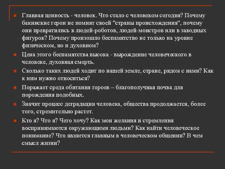 n n n Главная ценность - человек. Что стало с человеком сегодня? Почему бакинские