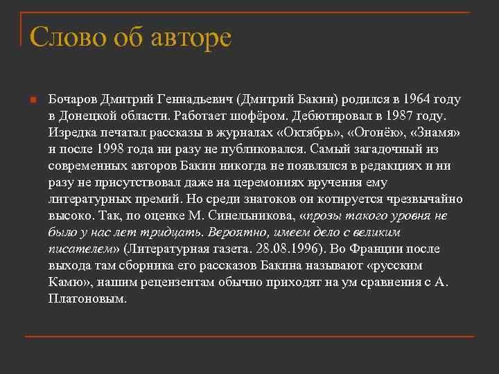 Слово об авторе n Бочаров Дмитрий Геннадьевич (Дмитрий Бакин) родился в 1964 году в