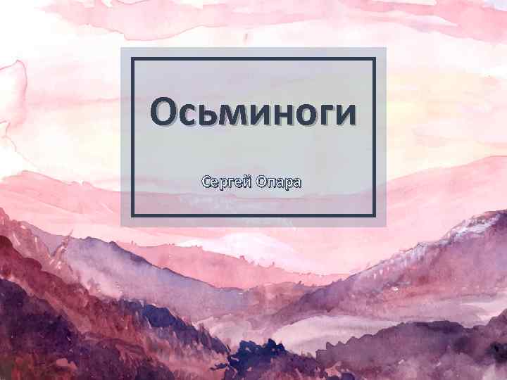 Осьминоги Сергей Опара 