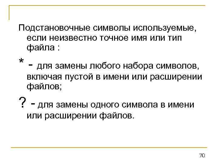 Набор используемых символов это. Подстановочные символы. Что такое подстановочные знаки в информатике. Подстановочные знаки в поиске. Подстановочные знаки в запросе.