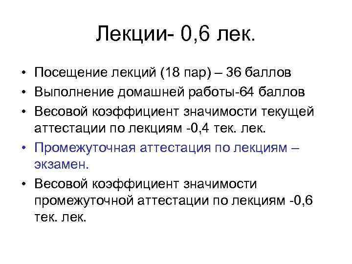 Лекции- 0, 6 лек. • Посещение лекций (18 пар) – 36 баллов • Выполнение