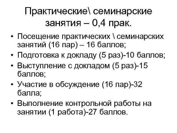 Практические семинарские занятия – 0, 4 прак. • Посещение практических  семинарских занятий (16