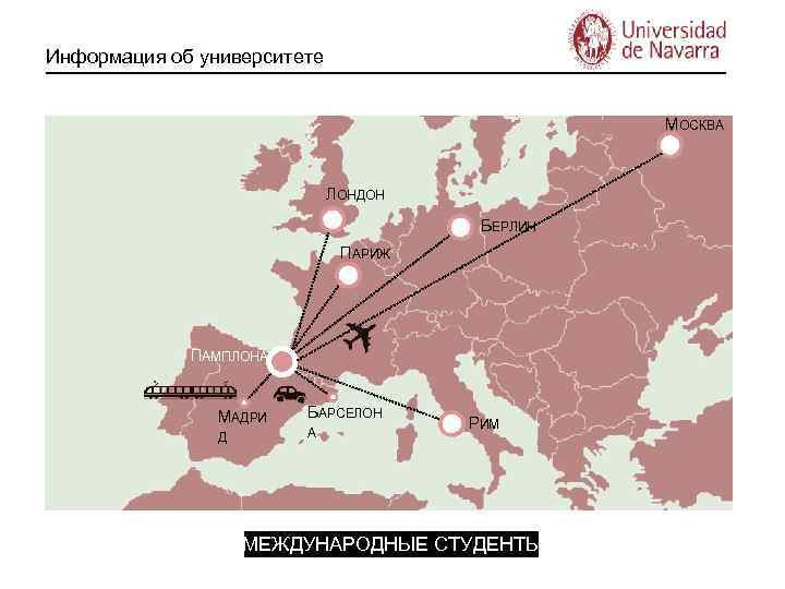 Информация об университете МОСКВА ЛОНДОН БЕРЛИН ПАРИЖ ПАМПЛОНА МАДРИ Д БАРСЕЛОН А РИМ МЕЖДУНАРОДНЫЕ