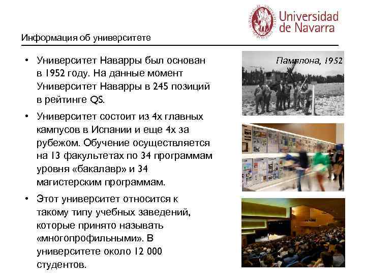 Информация об университете • Университет Наварры был основан в 1952 году. На данные момент