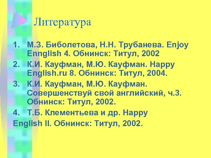 Литература 1. М. З. Биболетова, Н. Н. Трубанева. Enjoy Ennglish 4. Обнинск: Титул, 2002