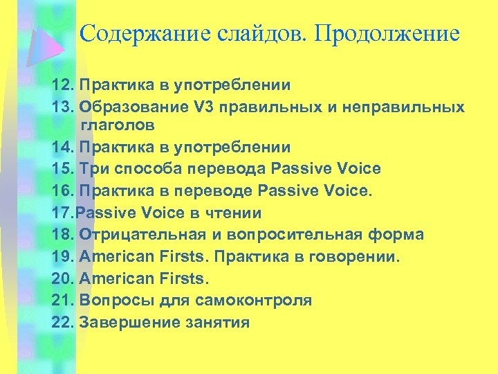 Содержание слайдов. Продолжение 12. Практика в употреблении 13. Образование V 3 правильных и неправильных