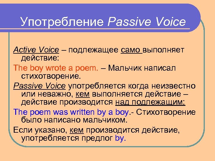 Употребление Passive Voice Active Voice – подлежащее само выполняет действие: The boy wrote a