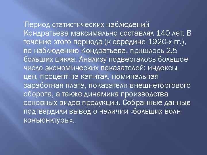 Период статистических наблюдений Кондратьева максимально составлял 140 лет. В течение этого периода (к середине