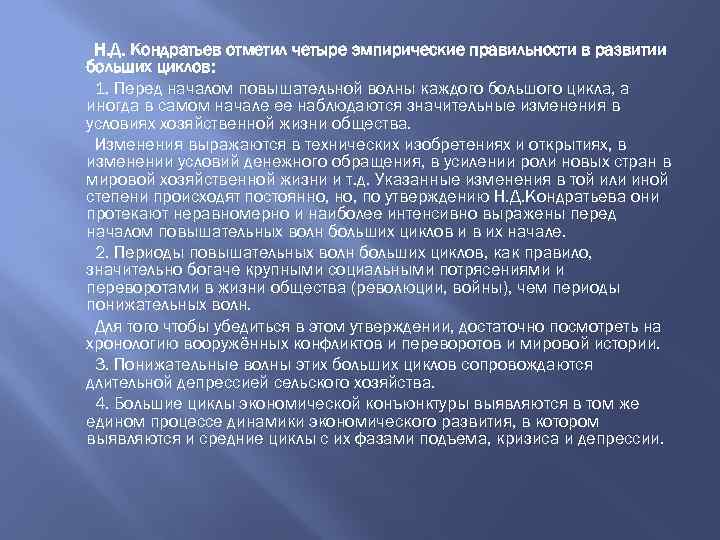 Н. Д. Кондратьев отметил четыре эмпирические правильности в развитии больших циклов: 1. Перед началом