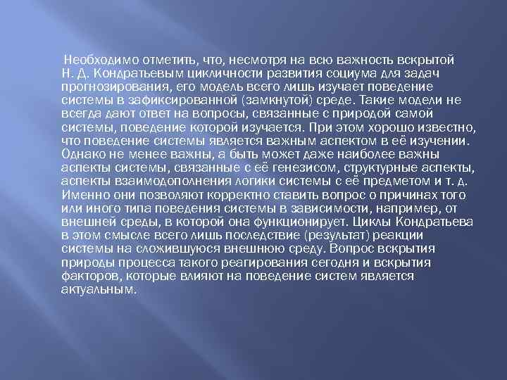 Необходимо отметить, что, несмотря на всю важность вскрытой Н. Д. Кондратьевым цикличности развития социума